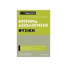 ΦΥΣΙΚΗ Γ ΓΥΜΝΑΣΙΟΥ ΚΡΙΤΗΡΙΑ ΑΞΙΟΛΟΓΗΣΗΣ 81006  Φυσική
