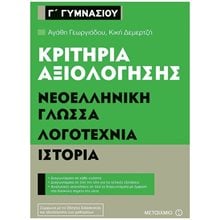 ΝΕΟΕΛΛΗΝΙΚΗ ΓΛΩΣΣΑ ΛΟΓΟΤΕΧΝΙΑ ΙΣΤΟΡΙΑ Γ ΓΥΜΝΑΣΙΟΥ ΚΡΙΤΗΡΙΑ ΑΞΙΟΛΟΓΗΣΗΣ 80925  Βοηθήματα Γ΄ Γυμνασίου