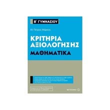ΜΑΘΗΜΑΤΙΚΑ Β ΓΥΜΝΑΣΙΟΥ ΚΡΙΤΗΡΙΑ ΑΞΙΟΛΟΓΗΣΗΣ 80940  Μαθηματικά