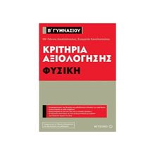ΦΥΣΙΚΗ  Β ΓΥΜΝΑΣΙΟΥ ΚΡΙΤΗΡΙΑ ΑΞΙΟΛΟΓΗΣΗΣ 80937  Φυσική