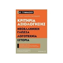 ΝΕΟΕΛΛ ΓΛΩΣΣΑ ΛΟΓΟΤΕΧΝΙΑ ΙΣΤΟΡΙΑ Β ΓΥΜΝΑΣΙΟΥ ΚΡΙΤΗΡΙΑ ΑΞΙΟΛΟΓΗΣΗΣ 80934  Βοηθήματα Β΄ Γυμνασίου