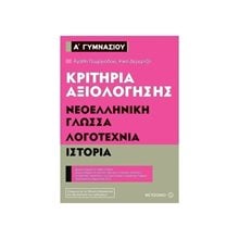 ΝΕΟΕΛΛ ΓΛΩΣΣΑ ΛΟΓΟΤΕΧΝΙΑ ΙΣΤΟΡΙΑ Α ΓΥΜΝΑΣΙΟΥ ΚΡΙΤΗΡΙΑ ΑΞΙΟΛΟΓΗΣΗΣ 80938  Βοηθήματα Α΄ Γυμνασίου