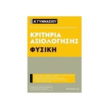 ΦΥΣΙΚΗ Α ΓΥΜΝΑΣΙΟΥ ΚΡΙΤΗΡΙΑ ΑΞΙΟΛΟΓΗΣΗΣ 80933  Φυσική