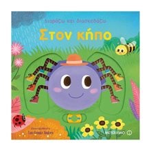 ΔΙΑΒΑΖΩ ΚΑΙ ΔΙΑΣΚΕΔΑΖΩ ΣΤΟΝ ΚΗΠΟ 80982  Διάφορα