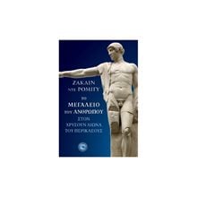 ΤΟ ΜΕΓΑΛΕΙΟ ΤΟΥ ΑΝΘΡΩΠΟΥ ΣΤΟΝ ΧΡΥΣΟΥΝ ΑΙΩΝΑ ΤΟΥ ΠΕΡΙΚΛΕΟΥΣ ΕΝ 663  Ιστορικές Μελέτες