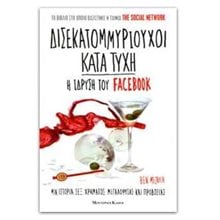 Δισεκατομμυριούχοι κατά τύχη: Η ίδρυση του Facebook  Σύγχρονη Ξένη Λογοτεχνία