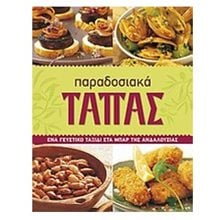 ΠΑΡΑΔΟΣΙΑΚΑ ΤΑΠΑΣ  Μαγειρική