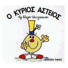 Ο ΚΥΡΙΟΣ ΑΣΤΕΙΟΣ 23  Παραμύθια Απλά