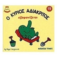 Ο ΚΥΡΙΟΣ ΑΔΙΑΚΡΙΤΟΣ 22  Παραμύθια Απλά