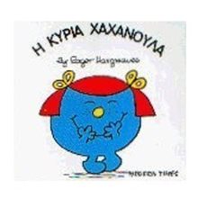 Η ΚΥΡΙΑ ΧΑΧΑΝΟΥΛΑ 9  Παραμύθια Απλά