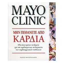 ΜΗΝ ΠΕΘΑΝΕΤΕ ΑΠΟ ΚΑΡΔΙΑ  Ιατρικοί Οδηγοί