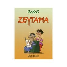 ΖΕΥΓΑΡΙΑ  Κόμικς
