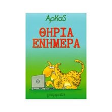 ΘΗΡΙΑ ΕΝΗΜΕΡΑ  Κόμικς