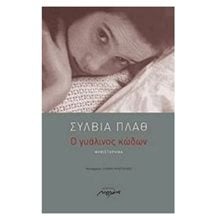 Ο ΓΥΑΛΙΝΟΣ ΚΩΔΩΝ  Κλασική Λογοτεχνία
