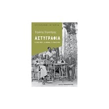 ΑΣΤΥΓΡΑΦΙΑ Η ΖΩΗ ΜΟΥ ,Η ΑΘΗΝΑ, Η ΠΟΛΙΤΙΚΗ 25127  Προσωπικές αφηγήσεις