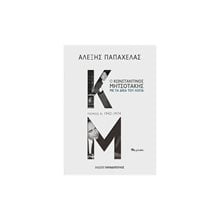 Ο ΚΩΝΣΤΑΝΤΙΝΟΣ ΜΗΤΣΟΤΑΚΗΣ ΜΕ ΤΑ ΔΙΚΑ ΤΟΥ ΛΟΓΙΑ , ΤΟΜΟΣ Α : 1942-1974  Πολιτικές Επιστήμες
