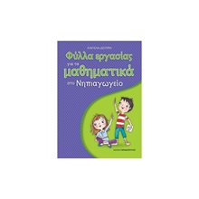 ΦΥΛΛΑ ΕΡΓΑΣΙΑΣ ΓΙΑ ΤΑ ΜΑΘΗΜΑΤΙΚΑ ΣΤΟ ΝΗΠΙΑΓΩΓΕΙΟ 18306  Αριθμοί