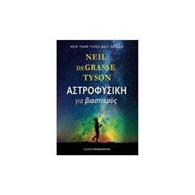 ΑΣΤΡΟΦΥΣΙΚΗ ΓΙΑ ΒΙΑΣΤΙΚΟΥΣ 25133  Εκλαικευμένη Επιστήμη