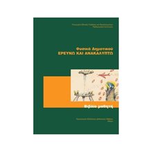 ΦΥΣΙΚΑ Ε ΔΗΜΟΤΙΚΟΥ ΕΡΕΥΝΩ ΚΑΙ ΑΝΑΚΑΛΥΠΤΩ  ΙΤΥΕ  Ε' Δημοτικού