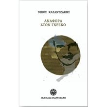 Αναφορά στον Γκρέκο (Χαρτόδετο)  Νεοελληνική Λογοτεχνία