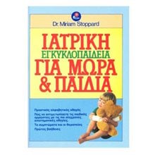 ΙΑΤΡΙΚΗ ΕΓΚΥΚΛΟΠΑΙΔΕΙΑ ΓΙΑ ΜΩΡΑ ΚΑΙ ΠΑΙΔΙΑ 018001  Βιβλία Για Έγκυες-Μητέρες-Μωρά