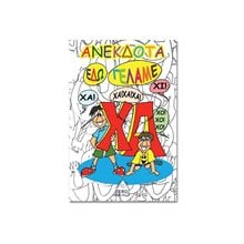 ΑΝΕΚΔΟΤΑ ΕΔΩ ΓΕΛΑΜΕ  Ανέκδοτα-Κωμικά