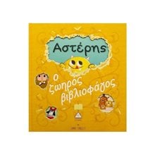 ΑΣΤΕΡΗΣ Ο ΖΩΗΡΟΣ ΒΙΒΛΙΟΦΑΓΟΣ  Παραμύθια Δεμένα