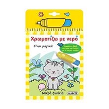 ΧΡΩΜΑΤΙΖΩ ΜΕ ΝΕΡΟ 3 ΜΙΚΡΑ ΖΩΑΚΙΑ 1446  Διάφορα