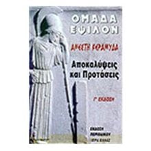 ΟΜΑΔΑ ΕΨΙΛΟΝ-ΑΠΟΚΑΛΥΨΕΙΣ ΚΑΙ ΠΡΟΤΑΣΕΙΣ  Γενική