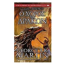 Ο χορός των δράκων: Το κάλεσμα της φλόγας (Τόμος Α)  Λογοτεχνία Φαντασίας-Τρόμου