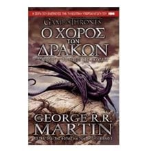 Ο ΧΟΡΟΣ ΤΩΝ ΔΡΑΚΩΝ ΒΙΒΛΙΟ 5 ΤΟΜΟΣ Β ΤΟ ΣΠΑΘΙ ΣΤΟ ΣΚΟΤΑΔΙ  Λογοτεχνία Φαντασίας-Τρόμου