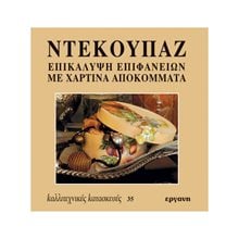 ΚΑΛΛΙΤΕΧΝΙΚΕΣ ΚΑΤΑΣΚΕΥΕΣ 35 ΝΤΕΚΟΥΠΑΖ ΕΠΙΚΑΛΥΨΗ ΕΠΙΦΑΝΕΙΩΝ ΜΕ ΧΑΡΤΙΝΑ ΑΠΟΚΟΜΜΑΤΑ  Χειροτεχνίες-Κατασκευές Εκπαιδευτικών