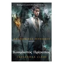 Δαιμονικές μηχανές: Κουρδιστός Πρίγκιπας (βιβλίο δεύτερο)  Λογοτεχνία Φαντασίας-Τρόμου