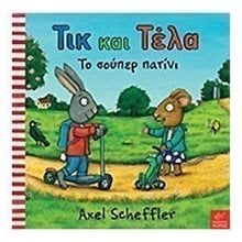 ΤΙΚ ΚΑΙ ΤΕΛΑ ΤΟ ΣΟΥΠΕΡ ΠΑΤΙΝΙ  Παραμύθια Δεμένα