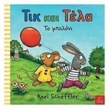 ΤΙΚ ΚΑΙ ΤΕΛΑ ΤΟ ΜΠΑΛΟΝΙ  Παραμύθια Δεμένα