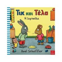 ΤΙΚ ΚΑΙ ΤΕΛΑ Η ΛΙΜΝΟΥΛΑ  Παραμύθια Δεμένα