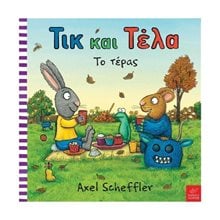 ΤΙΚ ΚΑΙ ΤΕΛΑ ΤΟ ΤΕΡΑΣ  Παραμύθια Δεμένα