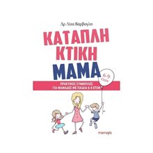 ΚΑΤΑΠΛΗΚΤΙΚΗ ΜΑΜΑ (6-9 ΕΤΩΝ)  Βιβλία Για Έγκυες-Μητέρες-Μωρά