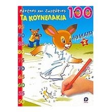 ΜΕΤΡΗΣΕ ΚΑΙ ΖΩΓΡΑΦΙΣΕ ΤΑ ΚΟΥΝΕΛΑΚΙΑ ΑΘΛΗΜΑΤΑ 2  100  Αριθμοί