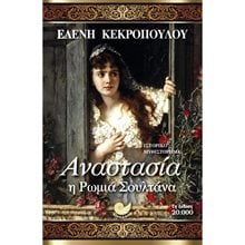 ΑΝΑΣΤΑΣΙΑ Η ΡΩΜΙΑ ΣΟΥΛΤΑΝΑ ΩΚ 226  Ιστορικό Μυθιστόρημα-Δοκίμιο