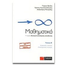 Μαθηματικά Γ΄ λυκείου θετικής & τεχνολογικής κατεύθυνσης  Τ2  Μαθηματικά Θετικής /Τεχνολογικής Κατεύθυνσης