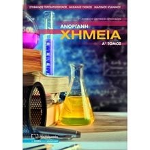 ΑΝΟΡΓΑΝΗ ΧΗΜΕΙΑ Γ΄ΛΥΚΕΙΟΥ ΘΕΤΙΚΩΝ ΣΠΟΥΔΩΝ Α΄ΤΟΜΟΣ 0302  Χημεία Θετικής/Τεχνολογικής Κατεύθυνσης