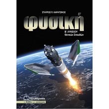 ΦΥΣΙΚΗ Β ΛΥΚΕΙΟΥ ΘΕΤΙΚΩΝ ΣΠΟΥΔΩΝ 2020 , ΚΩΔ.0292  Φυσική Θετικής/Τεχνολογικής Κατεύθυνσης