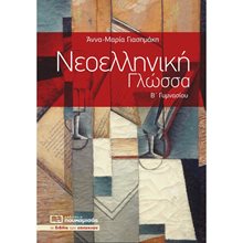 ΝΕΟΕΛΛΗΝΙΚΗ ΓΛΩΣΣΑ Β ΓΥΜΝΑΣΙΟΥ 0287  Νεοελληνική Γλώσσα