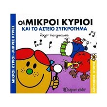 ΣΕΙΡΑ ΧΑΡΟΥΜΕΝΕΣ ΙΣΤΟΡΙΕΣ 11 - ΟΙ ΜΙΚΡΟΙ ΚΥΡΙΟΙ ΚΑΙ ΤΟ ΑΣΤΕΙΟ ΣΥΓΚΡΟΤΗΜΑ  Γενική