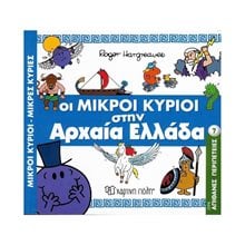 ΜΙΚΡΟΙ ΚΥΡΙΟΙ ΜΙΚΡΕΣ ΚΥΡΙΕΣ- ΣΕΙΡΑ ΑΠΙΘΑΝΕΣ ΠΕΡΙΠΕΤΕΙΕΣ 7 -  ΟΙ ΜΙΚΡΟΙ ΚΥΡΙΟΙ ΣΤΗΝ ΑΡΧΑΙΑ ΕΛΛΑΔΑ  Γενική