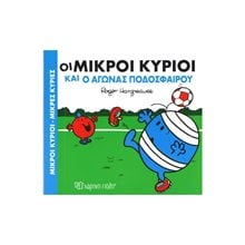 ΜΙΚΡΟΙ ΚΥΡΙΟΙ ΜΙΚΡΕΣ ΚΥΡΙΕΣ - ΧΑΡΟΥΜΕΝΕΣ ΙΣΤΟΡΙΕΣ 7 -   ΟΙ ΜΙΚΡΟΙ ΚΥΡΙΟΙ ΚΑΙ Ο ΑΓΩΝΑΣ ΠΟΔΟΣΦΑΙΡΟΥ  Παραμύθια Απλά