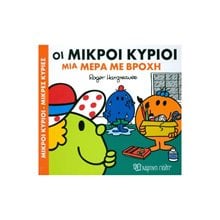 ΜΙΚΡΟΙ ΚΥΡΙΟΙ ΜΙΚΡΕΣ ΚΥΡΙΕΣ - ΧΑΡΟΥΜΕΝΕΣ ΙΣΤΟΡΙΕΣ 2 - ΟΙ ΜΙΚΡΟΙ ΚΥΡΙΟΙ ΜΙΑ ΜΕΡΑ ΜΕ ΒΡΟΧΗ  Παραμύθια Απλά