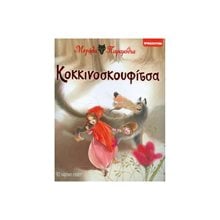 ΜΕΓΑΛΑ ΠΑΡΑΜΥΘΙΑ ΚΟΚΚΙΝΟΣΚΟΥΦΙΤΣΑ  Παραμύθια Απλά