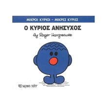 Ο ΚΥΡΙΟΣ ΑΝΗΣΥΧΟΣ , ΒΙΒΛΙΟ 73  Παραμύθια Απλά